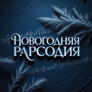 Novogodnyaya Rapsodiya