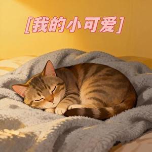我的小可爱 (温柔哼唱)