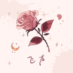 飞声——记《摇滚莫扎特》莫扎特