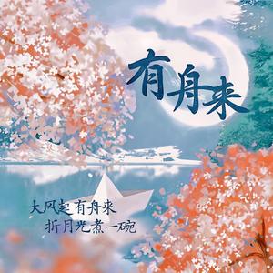 有舟来 · 罗一舟530应援曲