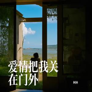 爱情把我关在门外