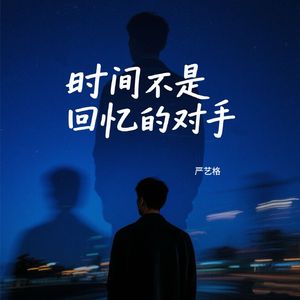 时间不是回忆的对手