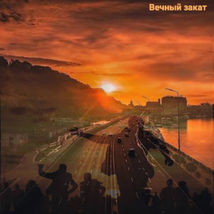 Вечный закат