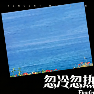 忽冷忽热