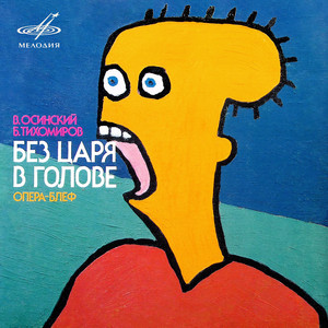 Без царя в голове, действие II "Прибытие нового градоправителя": 6. Приезд