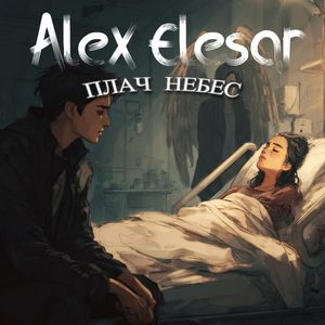 Плач Небес