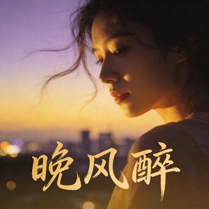 晚风醉