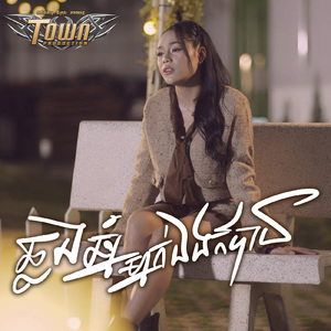 ឆ្លងឆ្នាំម្នាក់ឯងក៏បាន