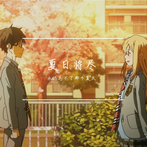 夏日将尽 p2