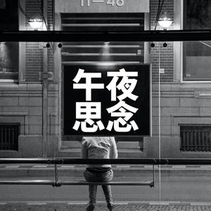 午夜思念
