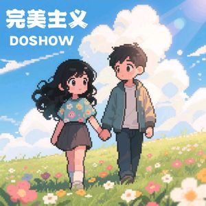 完美主义（demo）