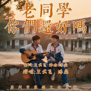 老同学你们还好吗-Mix