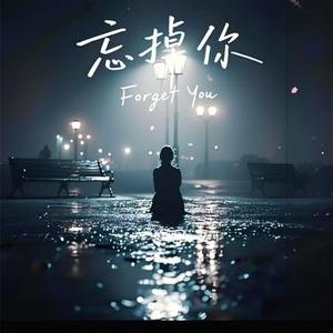 忘掉你 (Cover 野生三十)
