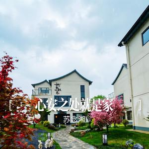 心安之处就是家