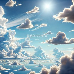 星明かりの約束