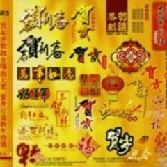 正月初一过新年 (DJ版)
