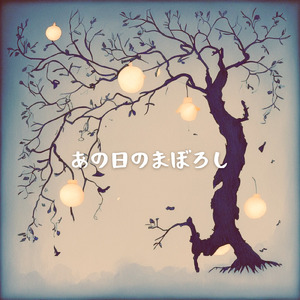 あの日のまぼろし