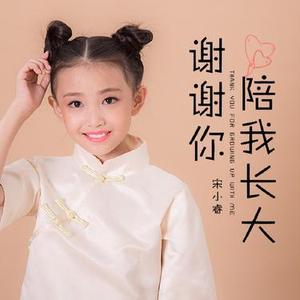 谢谢你陪我长大