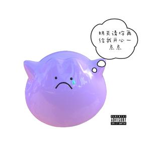 明天请你再给我开心一点点