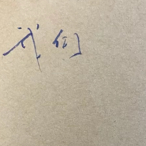 冰
