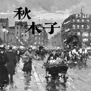 秋
