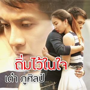 ถิ่มไว้ในใจ (Cover)