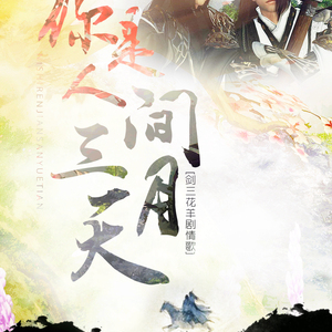 你是人间三月天【纯歌版】