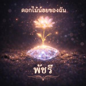 ดอกไม้น้อยของฉัน