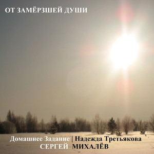 От замёрзшей души