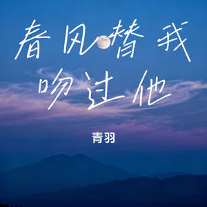 春风替我吻过他