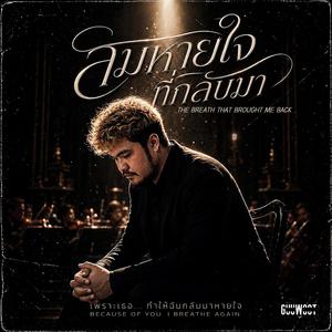 ลมหายใจที่กลับมา