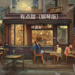 有点甜（钢琴版）