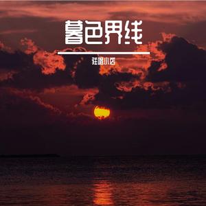 暮色界线