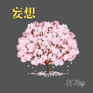 妄想
