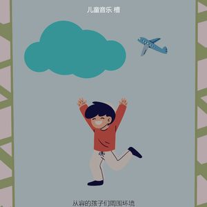 微妙的儿童游戏时间心情