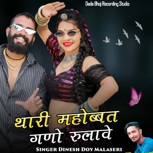 थारी महोब्बत गणो रुलावे