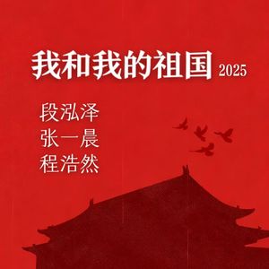 我和我的祖国