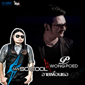 อายเพื่อนเธอ (feat. Jan So Cool) [Cover Version]