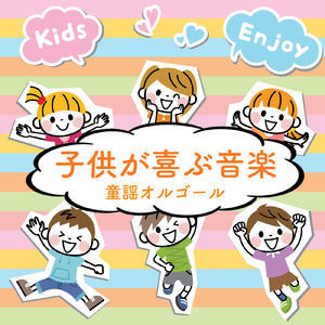 グーチョキパーでなにつくろう (オルゴール Ver.)