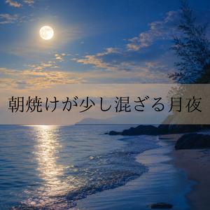 夜明け前の静かな波音