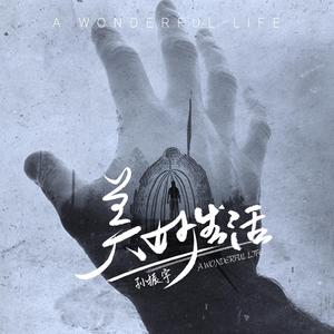 想自由（改编版）