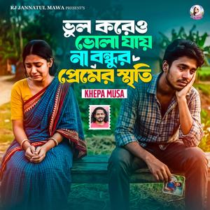 ভুল করেও ভুলা যায় না | Bhul Koreo Bhola Jayna