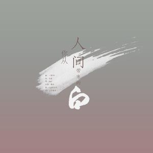 [白宇个人向]你从人间带来的白
