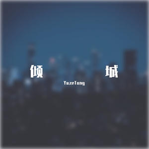 倾城（女声版）