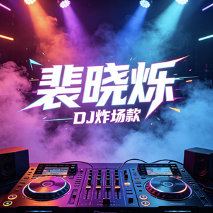 月下寄长安DJ版