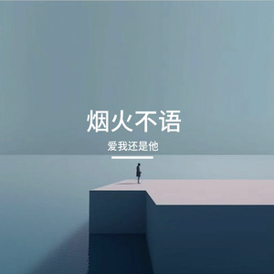 烟火不语