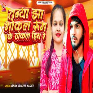 Tanya Jha Bhokal Room Ke Thokal Hioya Re