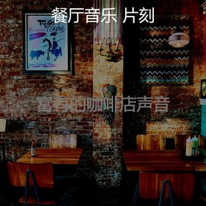 柔和的咖啡店时刻