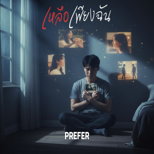 เหลือเพียงฉัน