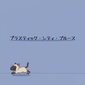 プラスティック・シティ・ブルース